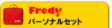 Fredy �p�[�\�i���Z�b�g