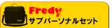 Fredy �T�u�p�[�\�i���Z�b�g