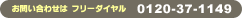 ���⍇���̓t���[�_�C�����@0120-37-1149