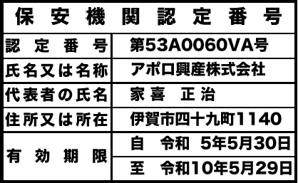 保安機関認定番号