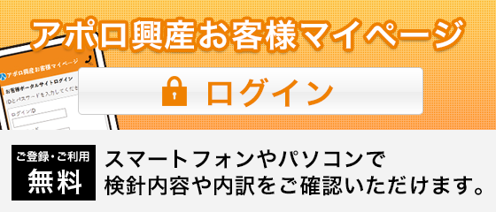 アポロ興産お客様マイページ