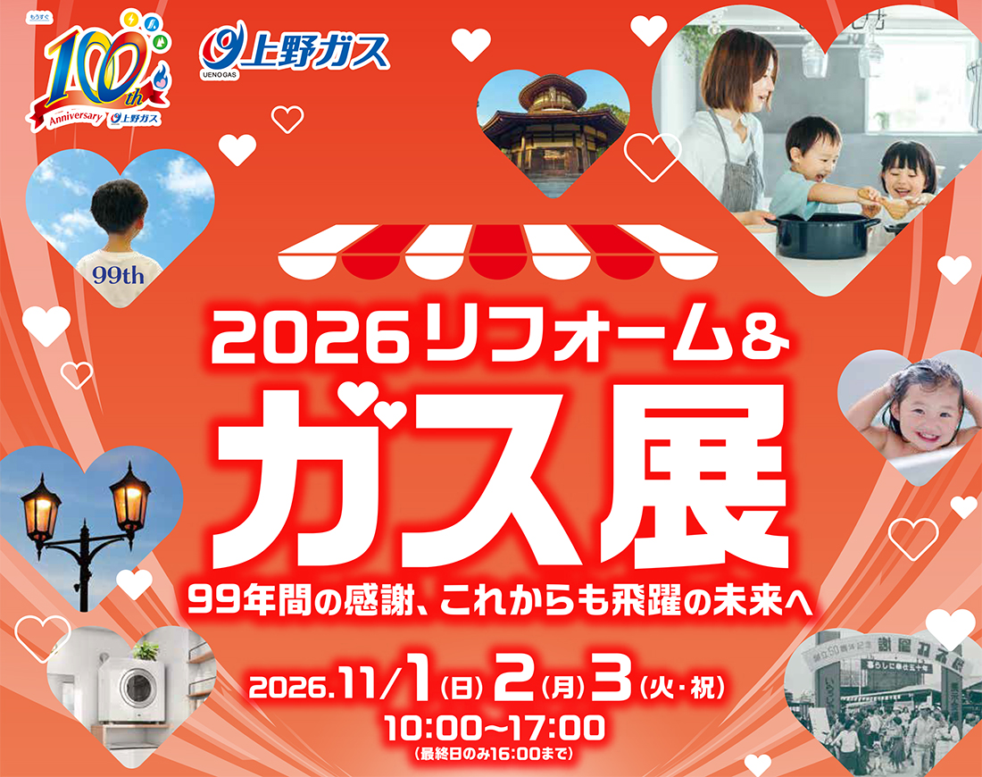 2026 リフォーム＆ガス展