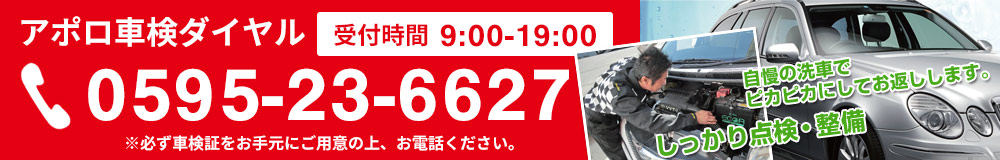 お問い合わせはこちら　0595-23-6627