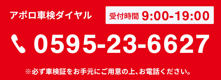 お問い合わせはこちら　0595-23-6627