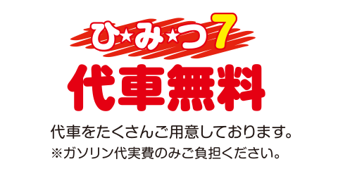 [（ひみつ7）代車無料]代車をたくさんご用意しております。※ガソリン代実費のみご負担ください。