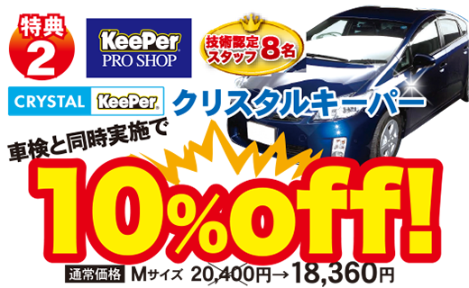 [特典２]車検と同時実施で『クリスタルキーパー』10％OFF！