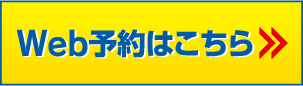 Web予約はこちら