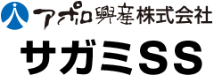 アポロ興産株式会社　サガミSS