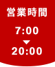 営業時間 7:00－20:00