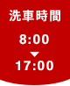 洗車時間 8:00－17:00