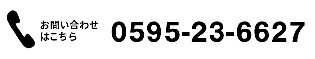 お問い合わせはこちら　0595-23-6627