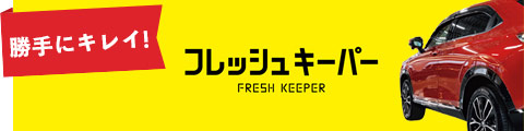フレッシュキーパー