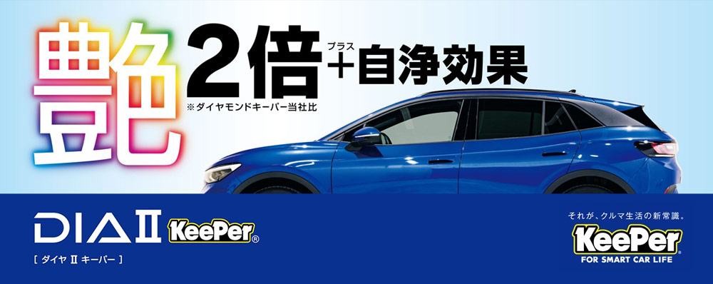 ダイヤⅡキーパー