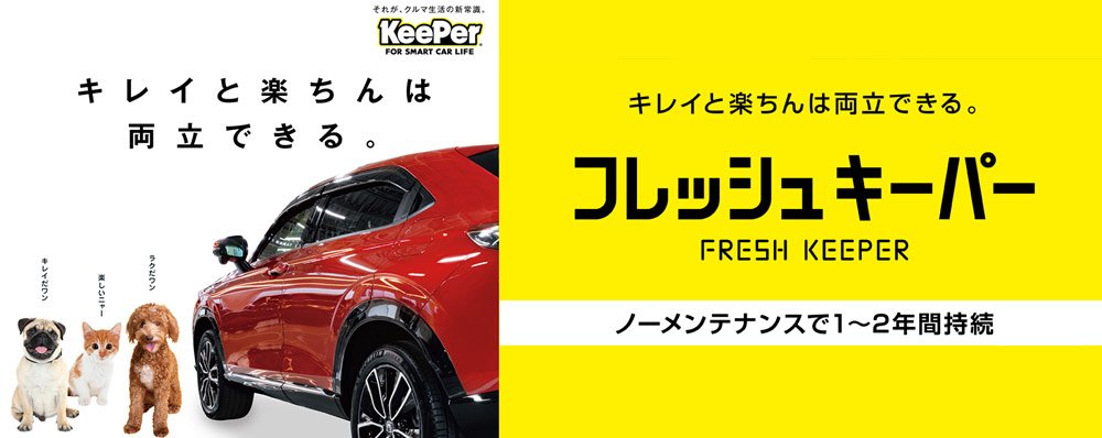 フレッシュキーパー