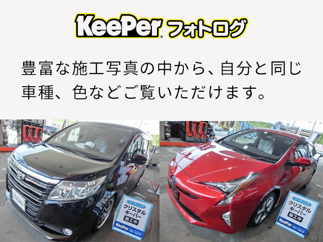 【keeperフォトログ】 豊富な施工写真の中から、自分と同じ車種、色などご覧いただけます。