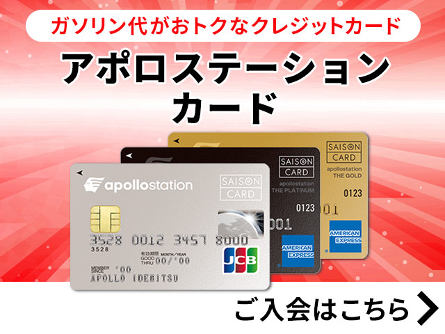 ガソリン代がおトクなクレジットカード「アポロステーションカード」ご入会はこちら