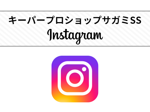 キーパープロショップサガミSS　インスタグラム