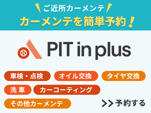 ご近所カーメンテ カーメンテを簡単予約！ PIT in plus