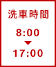 洗車時間 8:00－17:00