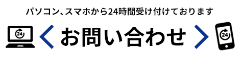 パソコン、スマホから24時間受け付けております[お問い合わせ]