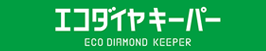 エコダイヤモンドキーパー