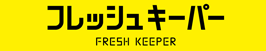 フレッシュキーパー