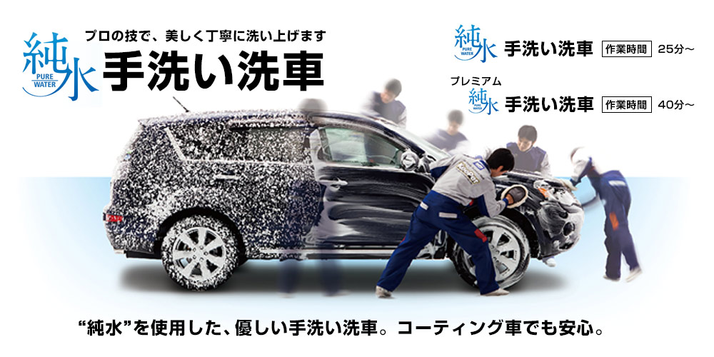 プロの技で、美しく丁寧に洗い上げます「純水 手洗い洗車」コーティング車でも安心。