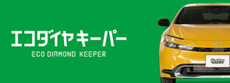 エコダイヤキーパー