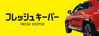 フレッシュキーパー
