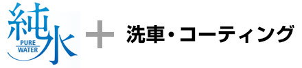 純水＋洗車・コーティング