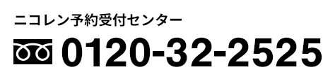 ニコレン予約受付センター フリーダイヤル　0120-32-2525