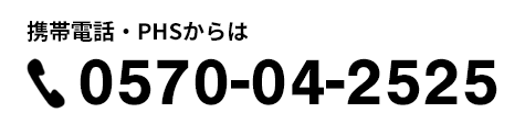 携帯電話・PHSからは 電話番号　0570-04-2525