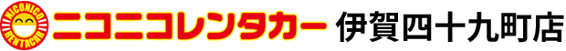 ニコニコレンタカー伊賀四十九町店